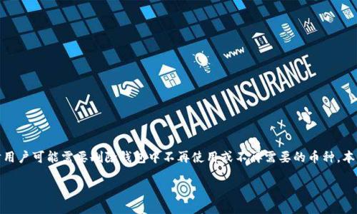 在数字货币的世界里，TP钱包作为一款受欢迎的数字资产管理工具，支持多种加密货币的存储和转账功能。有时用户可能需要删除钱包中不再使用或不再需要的币种。本文将详细介绍如何在TP钱包中删除添加的币种，并回答一些相关问题，以帮助用户更好地管理他们的数字资产。

如何在TP钱包中删除添加的币种？