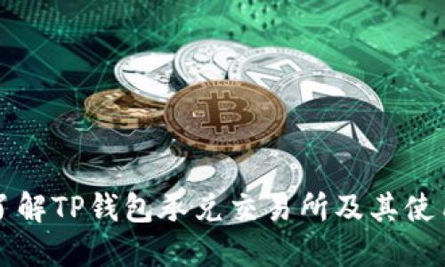 深入了解TP钱包承兑交易所及其使用指南
