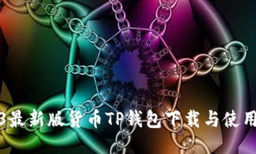 2023最新版货币TP钱包下载与使用指南