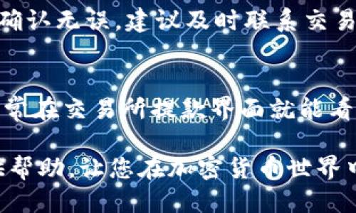   如何高效便捷地将USDT提现到TP钱包 / 
 guanjianci USDT, TP钱包, 加密货币提现 /guanjianci 

近年来，随着加密货币的迅速发展，尤其是稳定币（如USDT）的广泛应用，越来越多的人希望通过各种方式将USDT提现至TP钱包。而TP钱包作为一种便捷、安全的数字资产管理工具，受到了用户的青睐。在本文中，我们将详细探讨如何高效便捷地将USDT提现到TP钱包，包括相关步骤、注意事项以及常见问题解答。

步骤一：注册和设置TP钱包
在将USDT提现至TP钱包之前，用户首先需要下载并注册TP钱包。TP钱包提供了多平台支持，包括手机和桌面版本，用户可根据自己的需要进行选择。在注册完成后，请务必妥善保存自己的助记词和私钥，这是保证您资产安全的关键。
登录TP钱包后，用户需要进行身份验证，确保钱包的使用安全。此步骤重点在于确保钱包地址的准确性，避免在提现时出现不必要的麻烦。

步骤二：将USDT从交易平台转账至TP钱包
在交易平台持有USDT的用户需要进行提现操作。首先，登录自己已开通USDT的交易平台，如币安、火币、OKEx等，找到“提现”或“提币”选项。
输入TP钱包中的USDT地址（务必仔细检查，确保地址的准确性），再输入您希望提现的USDT数量，确认信息无误后提交提现申请。提现过程通常需要几分钟到几小时，具体时间取决于区块链网络的繁忙程度。

步骤三：确认到账
一旦提现申请成功，用户需在TP钱包中检查USDT是否到账。可以在钱包的资产列表中查看USDT余额。如果余额已经更新，说明提现成功。如果长时间未到账，请联系交易平台客服，确认是否出现问题。

注意事项
1. 确认网络类型：USDT有多种区块链形式，包括ERC20、TRC20及OMNI等，每种形式的USDT地址是不同的，因此在提现时用户需要确认所使用的网络与交易平台支持的网络。选择错误的网络可能会导致资金丢失。
2. 提现手续费：不同交易平台对USDT提现收取的费用不尽相同，用户在提现之前请务必确认相关费用，以免造成无意的损失。
3. 提现限额：部分平台会对每日提现金额设定上限，用户需要提前了解相关规定，以确保提现顺利。

问题一：TP钱包是否安全？
TP钱包是一种非托管钱包，用户完全掌握自己的私钥和助记词，因此资金的安全性高于托管钱包。从安全性角度看，TP钱包采用多重加密措施，通过生物识别技术为用户提供保护。尽管如此，用户仍应保持警惕，不随意分享私钥和助记词，以避免被盗或丢失资产。

问题二：如何降低提现过程中的风险？
为了降低提现过程中的风险，用户可以采取几个措施。首先，确保使用网络较好、信誉高的交易平台进行提现；其次，仔细检查钱包地址，确保准确无误；最后，建议初次提现少额测试，以确认提现过程顺利，再进行大额提现。通过这些措施，用户可以有效降低资金动转过程中的风险。

问题三：USDT提现后多久能到账？
USDT提现到账的时间受多种因素影响，通常在几分钟到几小时之间。主要影响因素包括网络拥堵情况、交易平台的处理速度等。用户可在提现后在TP钱包中查看资产，及时了解资金动态。如果长时间未到账可联系交易平台客服进行查询。

问题四：如果提现失败，我该怎么办？
提现失败通常是因为网络拥堵、地址错误、手续费不足等原因。遇到这种情况，用户首先需检查提现记录，确认提现申请的信息是否准确。如果确认无误，建议及时联系交易平台客服寻求帮助，他们会协助用户解决问题，并尽量为用户追回资金。

问题五：什么是网络手续费？如何计算？
网络手续费是加密货币交易需要支付的费用，在提现时，用户需要为区块链交易处理所支付的矿工费用。手续费大小取决于网络繁忙程度，通常在交易所提款界面就能看到具体金额。建议用户关注网络状况，选择低峰期进行提现，以便减少手续费支出。

综上所述，将USDT提现到TP钱包的过程虽然简单，但也需要用户关注相应的细节和注意事项。希望本文能够为正在进行USDT提现的用户提供帮助，让您在加密货币世界中的每一步都更加顺利、安全。