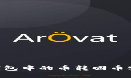 如何将TP钱包中的币转回币安：详细指南