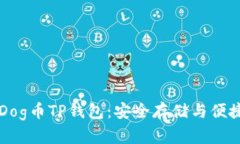 深入了解Dog币TP钱包：安全