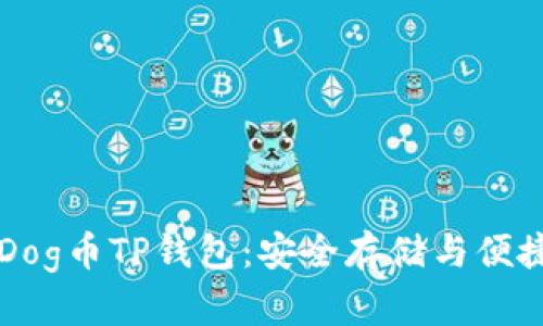 深入了解Dog币TP钱包：安全存储与便捷交易指南