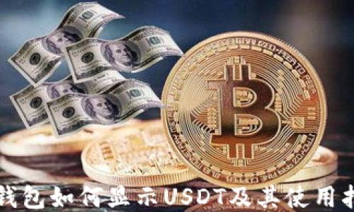 
TP钱包如何显示USDT及其使用指南