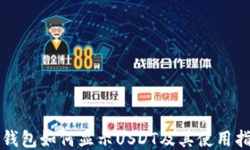 
TP钱包如何显示USDT及其使用指南