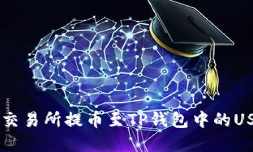 如何通过火币交易所提币至TP钱包中的USDT: 完整指南