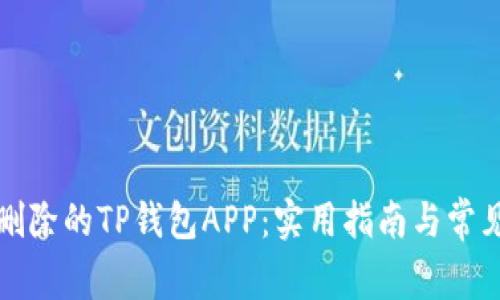 如何恢复删除的TP钱包APP：实用指南与常见问题解答