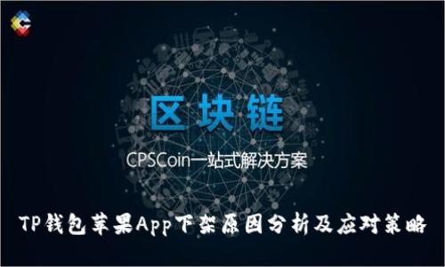 TP钱包苹果App下架原因分析及应对策略