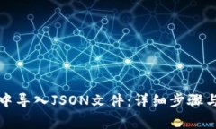 如何在TP钱包中导入JSON文