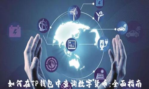 
如何在TP钱包中查询数字货币：全面指南