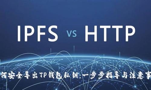 如何安全导出TP钱包私钥：一步步指导与注意事项