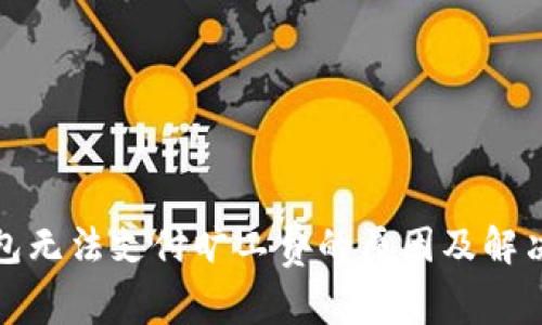 TP钱包无法支付旷工费的原因及解决方案