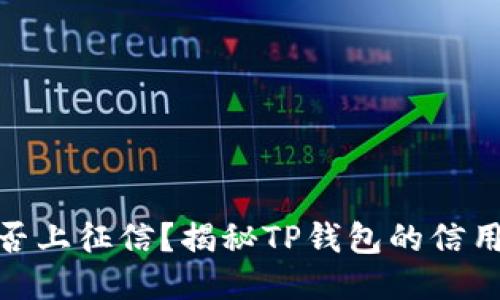 TP钱包是否上征信？揭秘TP钱包的信用报告影响
