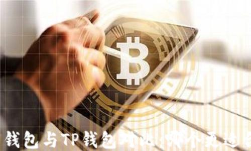 
火币钱包与TP钱包对比：哪个更适合你?