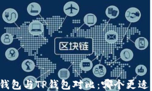 
火币钱包与TP钱包对比：哪个更适合你?