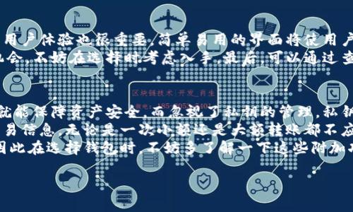   与TP钱包齐名的数字钱包有哪些？ / 

 guanjianci 数字钱包, TP钱包, 加密货币钱包 /guanjianci 

什么是数字钱包？
数字钱包是一种安全储存、管理和使用数字货币的工具。它不仅可以让用户方便地进行加密货币的交易，还可以存储资源，比如代币、数字资产和其他形式的数据。数字钱包的运作依赖于区块链技术，用户需要通过私钥与公钥机制来确保交易的安全性和私密性。
数字钱包通常划分为两种类型：热钱包和冷钱包。热钱包是指始终连接互联网的钱包，通常使用方便、反应快速，但是安全性相对较低；冷钱包则是不与互联网直接相连的存储设备，相对安全，适合长时间保存大额资产。

TP钱包的特点与优势
TP钱包是一款流行的数字资产钱包，因其用户友好界面和多功能集成而受到用户青睐。它支持多种区块链网络和多种加密货币，使用户能够方便地管理其数字资产。
TP钱包的一个重要特点是其强大的安全性，它采用多重安全技术，例如端到端加密和生物识别技术，以保护用户的私钥和资产。此外，TP钱包还具有良好的用户体验，提供简单直观的操作界面。用户无需具备深厚的技术背景，便能够轻松上手，实现资产的管理与交易。
与TP钱包齐名的数字钱包通常是在功能、用户体验和安全性方面具备相似优势的产品。例如，MetaMask 提供了对以太坊及其生态系统的强大支持，而币安钱包则为用户提供流畅的交易体验和多种增值服务。

与TP钱包齐名的数字钱包有哪些？
1. **MetaMask**：MetaMask 是以太坊网络上非常流行的数字钱包，它允许用户方便地管理以太坊及其代币。MetaMask 的浏览器扩展功能，用户能够在去中心化应用程序（DApp）上进行交易，体验丰富的以太坊生态。
2. **Coinbase Wallet**：Coinbase Wallet 是 Coinbase 平台推出的一款强大数字钱包，支持多种加密货币。它不仅提供安全存储，还允许用户直接从钱包中进行交易，拥有直观易用的用户界面。
3. **Trust Wallet**：Trust Wallet 是一款移动端数字钱包，支持数千种加密资产和多种区块链网络。它也为用户提供了一个去中心化的交易平台，用户可以直接在钱包中进行交易，省去频繁切换平台的麻烦。
4. **Huobi Wallet**：Huobi Wallet 是火币交易所推出的数字钱包，支持多种通证和数十种链。它为用户提供安全的资产管理工具，还允许用户一键进行交易，方便快捷。
5. **Ledger Live**：Ledger Live 是与 Ledger 硬件钱包结合使用的桌面和移动应用程序，属于冷钱包的范畴。尽管 Ledger Live 的使用相对复杂，但其安全性无疑是其最大特点。

数字钱包的安全性如何保障？
数字钱包的安全性是用户最关心的问题之一。为保障用户资产的安全，数字钱包应用开发者采用了多种安全技术。例如，使用强加密算法加密用户的私钥；利用多重身份认证对用户进行身份验证，比如通过短信或邮箱发送一次性验证码；而一些钱包提供的生物识别技术（如指纹和面部识别）则有助于确保账户的安全性。
此外，一些数字钱包还鼓励用户使用冷钱包，存储大额资产；用户在使用热钱包时，应尽量避免连接公共Wi-Fi网络，并定期更新钱包的应用程序，以防止黑客利用漏洞进行盗窃。保持强密码，并定期更换，也能进一步增强账户的安全性。

如何选择适合自己的数字钱包？
选择适合自己的数字钱包可以从多个维度进行考虑，包括：支持币种、用户体验、安全性、费用、以及额外的功能服务。
首先，确认所选择的钱包是否支持你持有的币种。不同的钱包支持的加密资产有差异，因此一定要确保所选钱包能够满足你的需求。其次，用户体验也很重要，简单易用的界面将使用户更轻松地进行交易和管理资产。
安全性方面，选择那些有良好安全记录和应用加密技术的钱包。额外功能如自动交易、流动性挖矿等将为用户提供更多使用场景和收益机会，不妨在选择时考虑入手。最后，可以通过查看其他用户的评价和反馈，进一步了解不同钱包上的使用体验。

如何避免数字钱包的常见误区？
对于数字钱包的使用，许多用户可能存在一些误区，这会导致不必要的损失或者安全隐患。首先，很多用户错误地认为只要使用数字钱包就能保障资产安全，而忽视了私钥的管理，私钥的安全性是钱包安全的最重要基础。
另外，用户常常在使用热钱包时，不设置或使用弱密码等导致账户容易被黑客攻破。在进行交易时，一定要核对地址的准确性，以及确认交易信息，无论是一次小额还是大额转账都不应掉以轻心。
此外，很多用户认为数字钱包的功能只限于简单的资产存储与交易，却忽视了它提供的其他服务，例如参与投票、资源质押、收益挖矿等。因此在选择钱包时，不妨多了解一下这些附加功能，根据自身需求选择最合适的工具。

这样展开的内容不仅可以帮助用户更好地理解数字钱包，还可以提升他们对TP钱包及其他钱包的认知，从而做出更明智的选择。