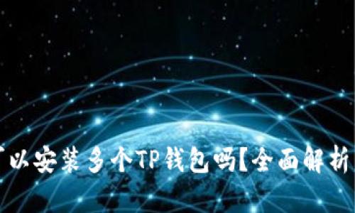 一部手机可以安装多个TP钱包吗？全面解析与使用技巧