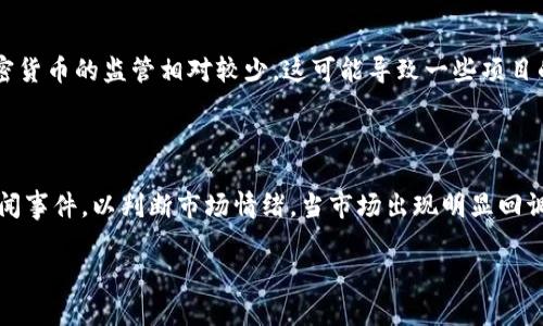 在这里，我将为您构建一个友好的、关键词以及详细介绍和相关问题的结构。以下是提议的内容：

  TP钱包里的DEB币：详解使用方法及投资潜力 / 

 guanjianci TP钱包, DEB币, 加密货币投资 /guanjianci 

### TP钱包里的DEB币：详解使用方法及投资潜力

随着区块链技术的迅速发展，各种加密货币不断涌现。DEB币作为一款新兴的加密货币，已经在行业内引起了广泛的关注。TP钱包是一个受到用户喜爱的数字货币钱包，它支持多种加密货币的存储与交易，包括DEB币。在这篇文章中，我们将探讨TP钱包与DEB币的关系，提供详细的使用指南及其投资潜力分析。

#### DEB币是什么？

 DEB币是基于区块链技术的一种数字货币，旨在为用户提供安全、便捷的交易方式。它不仅能够充当货币进行日常交易，还因为其去中心化的特点，避开了传统金融系统的限制。DEB币的独特之处在于它的智能合约功能，允许用户在区块链上创建自定义的智能合约，从而实现更多复杂的交易和应用。

#### TP钱包简介

TP钱包是一款多功能的数字资产钱包，致力于为用户提供方便、安全的加密货币存储与管理服务。用户可以在TP钱包中轻松管理多种类型的加密货币，包括比特币、以太坊及DEB币等。此外，TP钱包还支持去中心化应用（DApp）的使用，允许用户直接在钱包中进行交易和互动。

### 使用TP钱包存储和管理DEB币的步骤

#### 1. 创建TP钱包账号

首先，用户需要下载TP钱包并创建一个新的账号。在创建过程中，用户会被要求设置一个强密码以保护账户安全，并记录下助记词，这是恢复账号的重要信息。在这一过程中，务必小心保管助记词，万一丢失将无法找回账户。

#### 2. 添加DEB币

创建完账户后，用户可以通过TP钱包的“资产”页面添加DEB币。在页面上，用户可以找到“添加资产”的选项，输入DEB币的合约地址，系统会自动识别并添加该币种。

#### 3. 接收和发送DEB币

用户在TP钱包中可以随时接收和发送DEB币。接收时，需提供自己的DEB币地址，发送时，只需要输入接收者的地址和发送的数量。在这一过程中，系统会根据用户选择的交易费用，估算并提示相应的手续费。

### 投资DEB币的潜力

#### 1. 市场需求

随着加密货币市场的逐渐成熟，DEB币的市场需求也在不断上升。众多企业开始接受DEB币作为支付方式，显示了其商业潜力。分析师预测，如果DEB币能够持续提升其用户基础和市场认知度，它的价值将可能大幅上涨。

#### 2. 技术发展的支持

技术是DEB币成功的重要支撑。随着区块链技术的不断发展，DEB币的功能不断，这也吸引了更多的开发者和投资者关注其生态系统。当更多的应用基于DEB币进行开发时，它的需求将不可避免地增加。

#### 3. 社区支持

良好的社区支持是加密货币成功的重要因素之一。DEB币拥有一个活跃且忠诚的用户社区，他们在社交媒体和论坛上积极互动，促成问题解决和建议改进，这无疑为DEB币带来了良好的发展前景。

### 相关问题解答

#### 1. DEB币与其他加密货币有哪些区别？

DEB币和其他加密货币相比，拥有其独特的功能和优势。最大的不同在于DEB币的智能合约功能，这使得它能够执行更多复杂的交易和功能。相较于比特币和以太坊，DEB币在可扩展性和交易速度上也有所。此外，DEB币在一些场景下的交易费用也相对较低，更适合日常小额支付。

#### 2. 如何确保在TP钱包中存储DEB币的安全性？

在TP钱包中存储DEB币时，确保钱包安全是至关重要的。用户应遵循以下几条原则：首先，使用复杂且独特的密码，避免使用易于猜测的组合。其次，定期备份助记词，并将其存储在安全的地方。最后，保持TP钱包软件的更新，以确保应用程序中的安全漏洞得到及时修复。

#### 3. DEB币的未来发展趋势如何？

根据当前的市场走势和技术支持，DEB币的未来发展潜力巨大。首先，随着数字货币的普及，DEB币可能会被越来越多的商家接受，进一步提升其市场需求。其次，DEB币生态系统中的开发活动日益活跃，这将促进其技术不断进步和功能增强。预计在接下来的几年中，DEB币将迎来一个快速增长的阶段。

#### 4. 投资DEB币的风险有哪些？

虽然DEB币的投资潜力巨大，但也伴随相应的风险。首先，加密货币市场波动性极大，价格可能出现剧烈波动。其次，相比于传统投资工具，加密货币的监管相对较少，这可能导致一些项目的安全性和可靠性存疑。最后，如果用户不谨慎采取安全措施，可能会面临被盗风险。投资者需要对这些风险有所认识，制定相应的投资策略。

#### 5. 如何选择合适的交易时机买入DEB币？

选择合适的交易时机是投资成功的关键。投资者可以通过市场分析工具，观察DEB币的交易趋势、价格波动等指标。同时，关注行业动态和新闻事件，以判断市场情绪。当市场出现明显回调时，可能是相对较好的买入时机。此外，投资者还应设定合理的止盈止损点，以保护投资收益。

以上是对TP钱包中DEB币的详细介绍及相关问题的解答。希望这篇文章能够帮助用户更好地理解DEB币，并在投资时做出明智的决策。