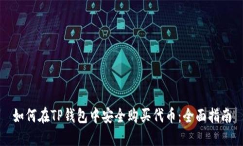 如何在TP钱包中安全购买代币：全面指南