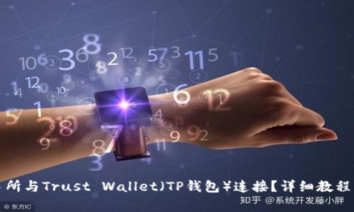 如何将币安交易所与Trust Wallet（TP钱包）连接？详细教程与常见问题解答