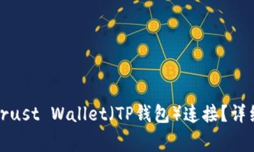 如何将币安交易所与Trust Wallet（TP钱包）连接？详细教程与常见问题解答