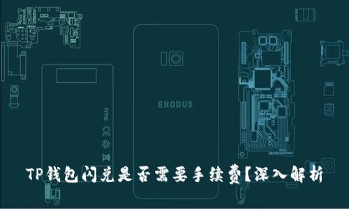 TP钱包闪兑是否需要手续费？深入解析