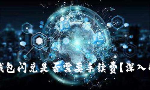 TP钱包闪兑是否需要手续费？深入解析
