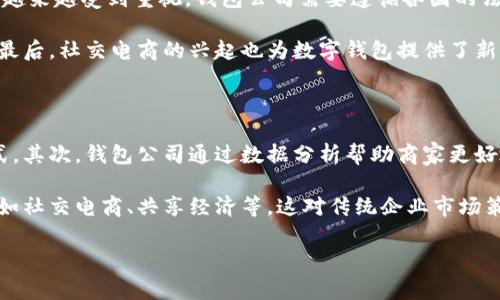 钱包公司通常是指那些提供数字钱包或虚拟钱包服务的公司。这些公司允许消费者和商户进行电子支付、在线购物以及存储和管理多种货币（包括数字货币和传统货币）。以下是对钱包公司的详细介绍。

### 钱包公司的定义

钱包公司可以被视为一种金融科技公司，它们的发展得益于电子商务的兴起和支付方式的变化。数字钱包可以通过手机应用或网络平台访问，用户可以方便地进行支付、账单支付、转账、收款等操作。

### 钱包公司的类型

1. **移动支付钱包**：这些通常是基于手机应用的，比如支付宝、微信支付、Apple Pay等。它们允许用户通过手机进行快速支付。

2. **在线支付平台**：PayPal、Stripe等是在线支付解决方案，用户通过这些平台处理消费者与商户之间的交易。

3. **加密货币钱包**：这些钱包允许存储和管理比特币等数字货币。用户可以发送、接收和交易加密货币。

4. **预付费卡钱包**：部分钱包公司还提供预付费卡服务，用户可以在网络上充值卡片并使用。

### 钱包公司的工作原理

钱包公司通常通过应用程序或网页平台设计用户友好的接口，使得用户能够轻松进行交易。它们运用加密技术确保用户的数据安全，同时为用户提供实时交易记录，以及跨境支付和多种货币的支持。

### 钱包公司的优点

- **便捷性**：用户能够随时随地进行支付。
- **安全性**：高级的数据加密保护用户信息。
- **灵活性**：支持多货币的交易。
- **费用低**：相比于传统银行，钱包公司通常手续费较低。

### 潜在的风险与挑战

尽管钱包公司带来了便利，然而也伴随着一定的风险。例如，网络安全问题可能会导致用户的资金损失。此外，用户在使用这些服务时需要注意保护个人隐私数据。

### 发展趋势

随着技术的发展，钱包公司正在不断创新，例如通过区块链技术提升交易的透明度和安全性，同时越来越多的商家开始接受这类支付方式，使其逐渐成为主流。

### 相关问题

#### 1. 钱包公司和传统银行的区别是什么？

钱包公司与传统银行在许多方面存在显著差异。首先，服务范围不同；传统银行提供的服务更加全面，不仅包括基础的存款和取款，还涵盖贷款、投资等多元化金融服务。而钱包公司则专注于数字支付和交易服务。其次，费用结构不同；通常，钱包公司的交易费用相对较低且透明，不同于银行的复杂收费体系。此外，钱包公司通常具有更灵活的支付方式和实时交易能力，而传统银行的处理时间相对较长。

再者，在科技应用上，钱包公司通常能够快速适应新的技术，如区块链和金融科技创新，而传统银行在这方面的调整往往比较缓慢。最后，用户体验方面，钱包公司更注重于用户界面的友好性和操作的便捷性，这也是它们吸引用户的重要因素。

#### 2. 钱包公司如何保障用户的资金安全？

钱包公司为了保障用户的资金安全，通常采取多种措施。首先，数据加密技术是基础，通过对用户传输的数据进行加密，保护用户的银行卡信息和个人隐私。其次，许多钱包公司采用多重身份验证，包括短信验证、指纹识别等，确保只有经过验证的用户才能访问资金。此外，钱包公司通常会实时监控交易行为，发现可疑活动后能够及时冻结账户以保护用户资金。

另外，一些钱包公司还会为用户提供保险机制，以防止因平台问题造成的资金损失。此外，与金融监管机构的合作也能增加用户的信任，从而提升资金安全性。

#### 3. 如何选择适合自己的钱包公司？

选择钱包公司时，用户应考虑多个因素。首先，服务范围是重要标准，用户应选择提供自己所需服务的钱包公司，例如是否支持特定的支付方式或货币。其次，安全性是考虑的重中之重，用户应查看钱包公司的安全政策和技术，确保其资金和信息得到保护。

考虑到账户费用体系也很重要，包括充值、提现和交易的费用。此外，用户体验和客服服务质量也需关注，一个良好的用户界面和高效的客服支持能提升用户的整体体验。最后，用户的使用习惯也应被考虑，某些钱包公司可能在特定地区或特定消费场景中更加受欢迎。

#### 4. 数字钱包的未来发展趋势是什么？

数字钱包的未来发展趋势主要体现在几个方面。首先是技术创新，随着区块链和人工智能技术的不断发展，钱包公司将能够提供更安全且流畅的交易体验。此外，合规性和监管将越来越受到重视，钱包公司需要遵循各国的法律法规，以保障用户权益。

其次，用户体验将成为重心，钱包公司将越来越注重简化操作流程和增强用户交互。此外，跨境支付将得到进一步拓展，数字钱包将有更广泛的国际适用性，便利人们的国际交易。最后，社交电商的兴起也为数字钱包提供了新的发展机遇，许多消费者在社交平台购物时，将更愿意使用数字钱包进行快速支付。

#### 5. 钱包公司如何影响传统商业模式？

钱包公司对传统商业模式的影响不容小觑。首先，在消费方式上，数字钱包引领了移动支付的潮流，改变了用户的支付习惯，传统商户需要对此做出相应调整，提供兼容的支付方式。其次，钱包公司通过数据分析帮助商家更好地理解用户需求，产品和服务，从而提升消费者体验。

此外，钱包公司在交易的便捷性和效率的方面，可以极大降低商家的交易成本，并提高资金周转速度。最后，钱包公司还通过与其他平台的合作，推动了许多新商业模式的产生，比如社交电商、共享经济等，这对传统企业市场策略的制定和执行都产生了直接影响。

通过上述内容，用户可以更全面地了解钱包公司的定义、功能、优势及其在现代金融生态系统中的重要作用。