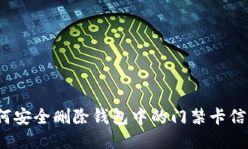 如何安全删除钱包中的门禁卡信息？