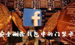 如何安全删除钱包中的门