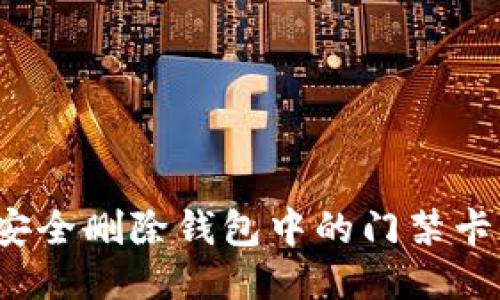 如何安全删除钱包中的门禁卡信息？