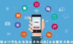 如何解决TP钱包无法添加币
