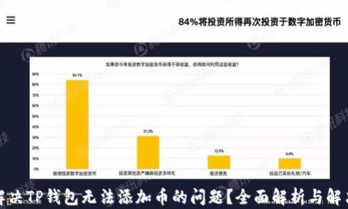 
如何解决TP钱包无法添加币的问题？全面解析与解决方案