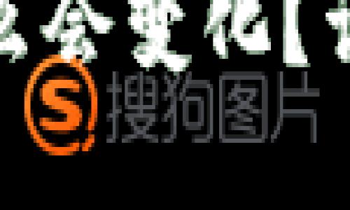 TP钱包收款地址为什么会变化？详解背后的原因与影响