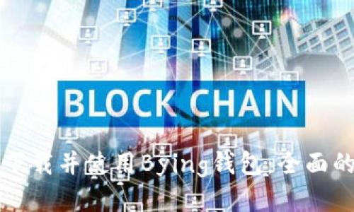 如何下载并使用Bying钱包：全面的指南