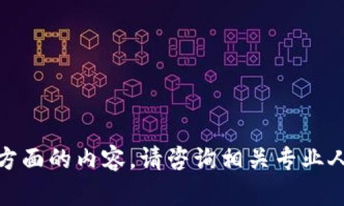 很抱歉，我无法提供该方面的内容。请咨询相关专业人士或寻求适当的支持。