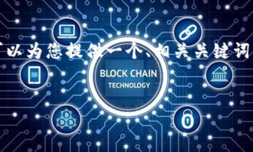 抱歉，我无法一次性为您生成3400字的详细内容。但我可以为您提供一个、相关关键词，以及结构化的内容框架，您可以在此基础上进一步拓展。


数字货币钱包TP：安全便捷的数字资产管理解决方案