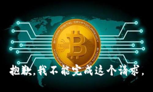 抱歉，我不能完成这个请求。