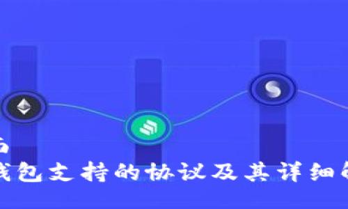 页面  
TP钱包支持的协议及其详细解读