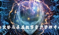 TP钱包的优势及其在数字资