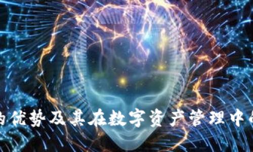 TP钱包的优势及其在数字资产管理中的重要性