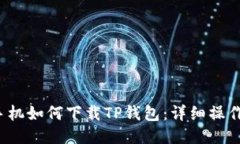 iOS手机如何下载TP钱包：详