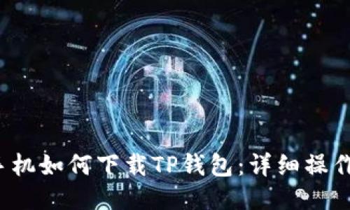 iOS手机如何下载TP钱包：详细操作指南