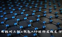 如何使用杭州工银e钱包