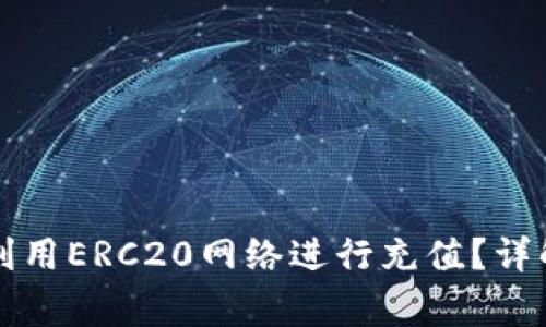 如何在TP钱包中利用ERC20网络进行充值？详解步骤与注意事项