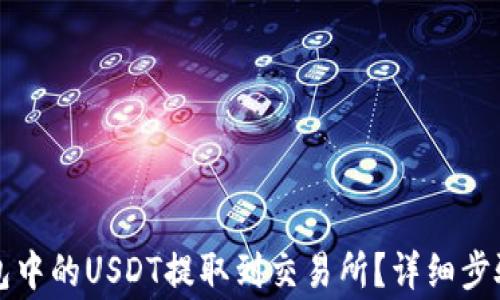 
如何将TP钱包中的USDT提取到交易所？详细步骤与注意事项