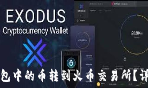   
如何将TP钱包中的币转到火币交易所？详细操作指南