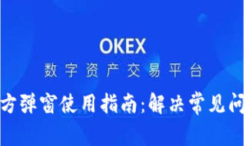 TP钱包官方弹窗使用指南：解决常见问题与体验