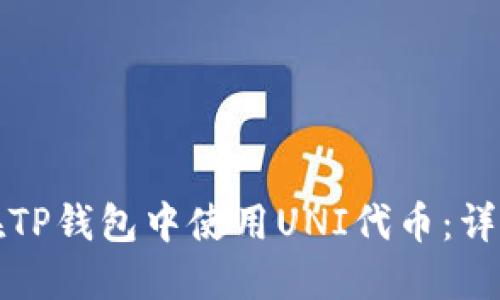 如何在TP钱包中使用UNI代币：详细指南