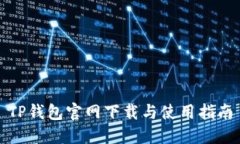 TP钱包官网下载与使用指南